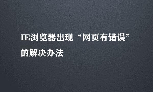 IE浏览器出现“网页有错误”的解决办法