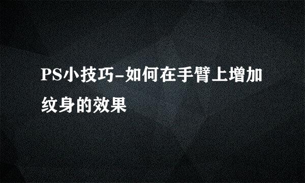 PS小技巧-如何在手臂上增加纹身的效果