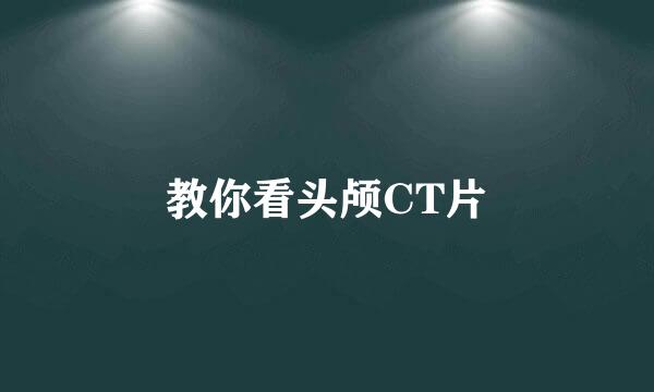教你看头颅CT片