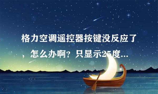 格力空调遥控器按键没反应了，怎么办啊？只显示25度。型号：YBOF2