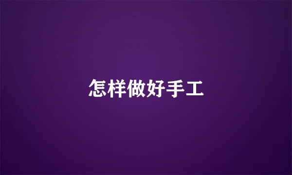 怎样做好手工