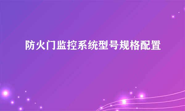 防火门监控系统型号规格配置