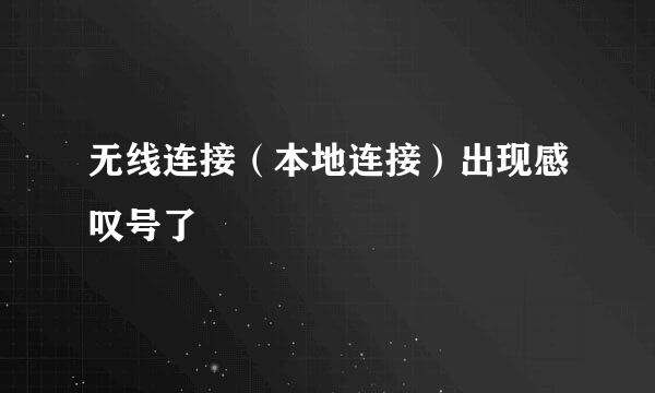 无线连接（本地连接）出现感叹号了