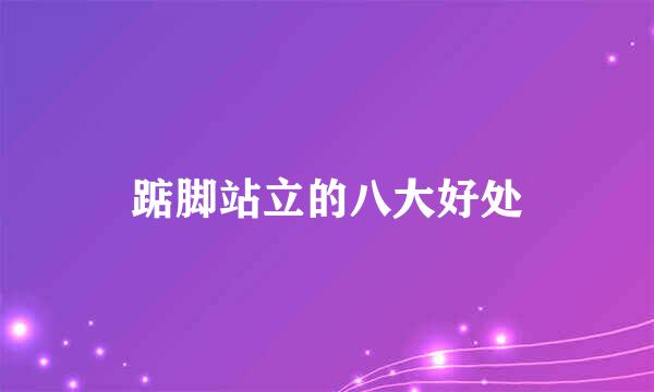 踮脚站立的八大好处