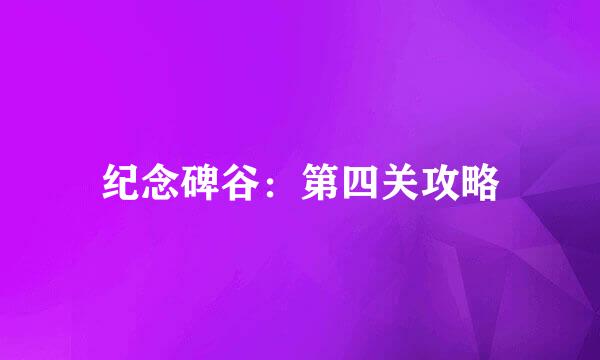 纪念碑谷：第四关攻略