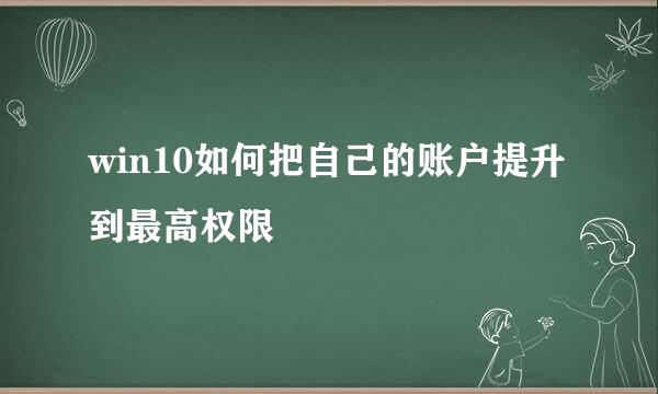 win10如何把自己的账户提升到最高权限
