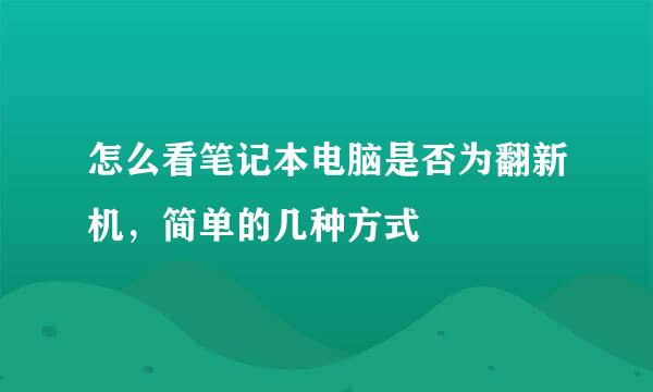 怎么看笔记本电脑是否为翻新机，简单的几种方式