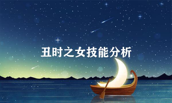 丑时之女技能分析