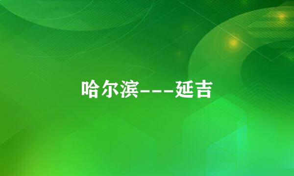 哈尔滨---延吉