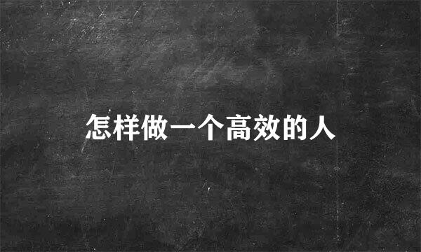 怎样做一个高效的人