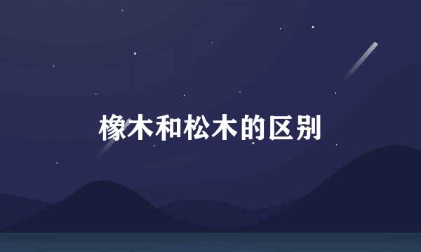橡木和松木的区别