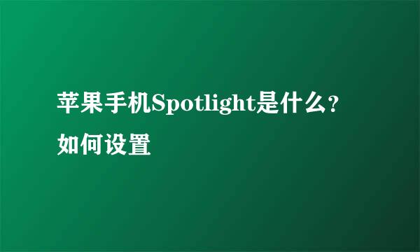 苹果手机Spotlight是什么？如何设置