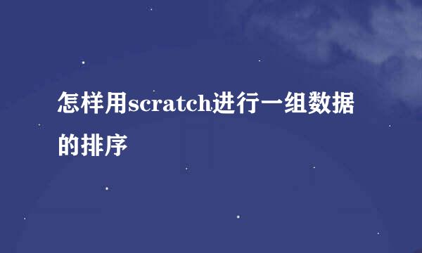 怎样用scratch进行一组数据的排序