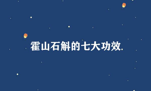 霍山石斛的七大功效