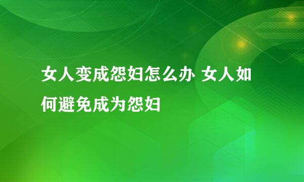 女人变成怨妇怎么办 女人如何避免成为怨妇