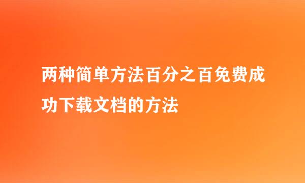 两种简单方法百分之百免费成功下载文档的方法