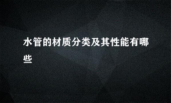 水管的材质分类及其性能有哪些