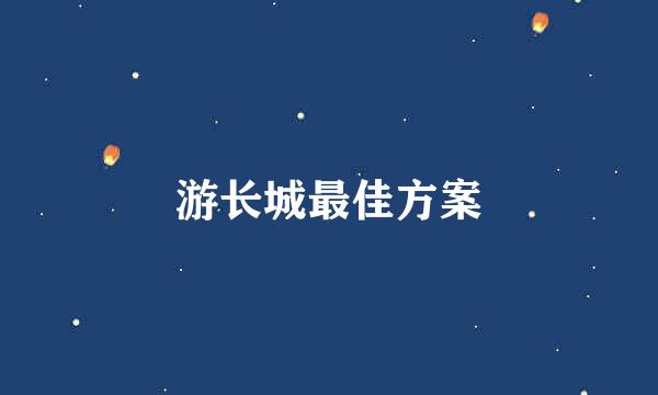游长城最佳方案