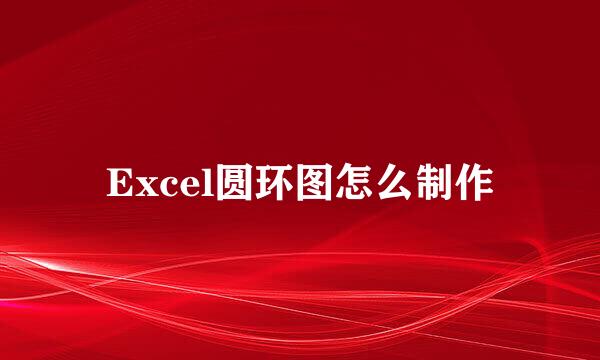 Excel圆环图怎么制作