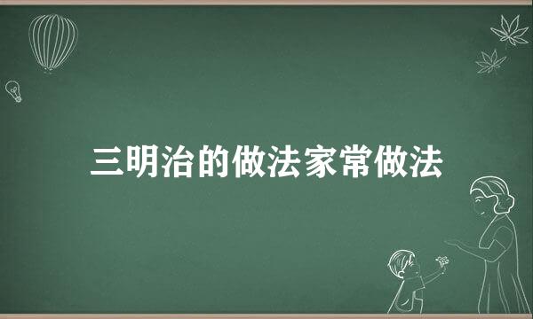三明治的做法家常做法