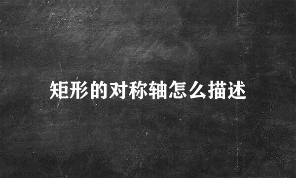 矩形的对称轴怎么描述