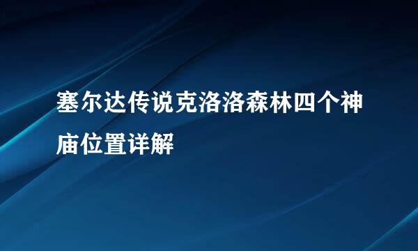 塞尔达传说克洛洛森林四个神庙位置详解
