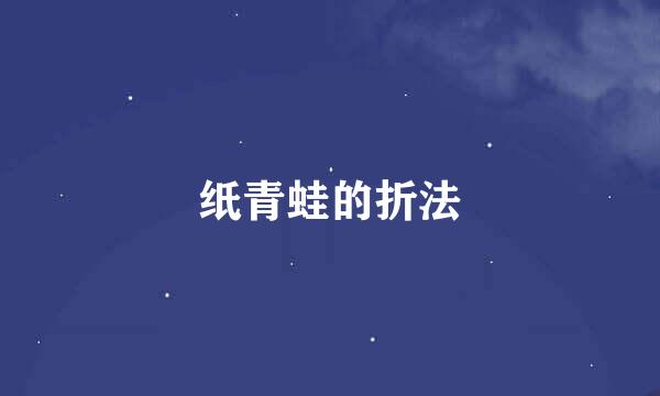 纸青蛙的折法
