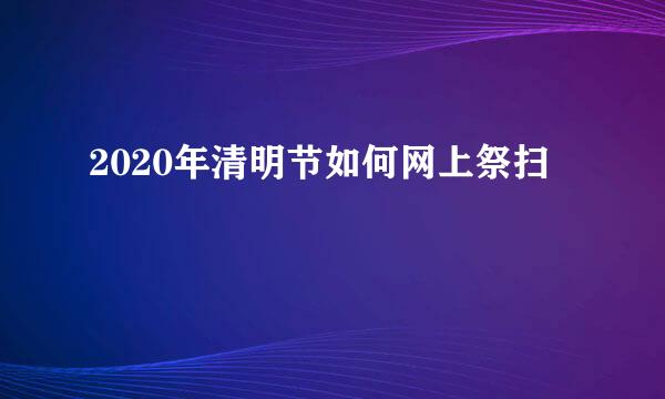 2020年清明节如何网上祭扫