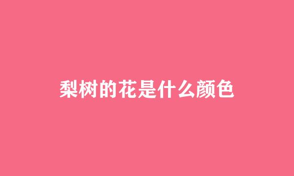 梨树的花是什么颜色