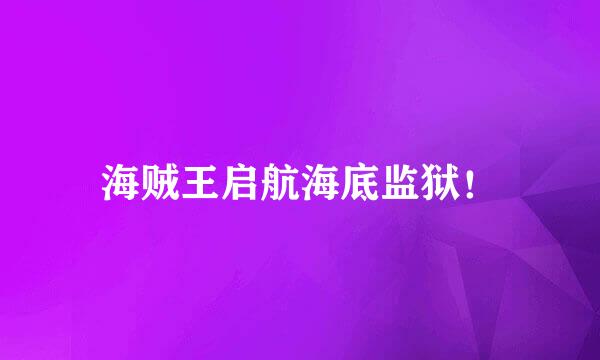 海贼王启航海底监狱！
