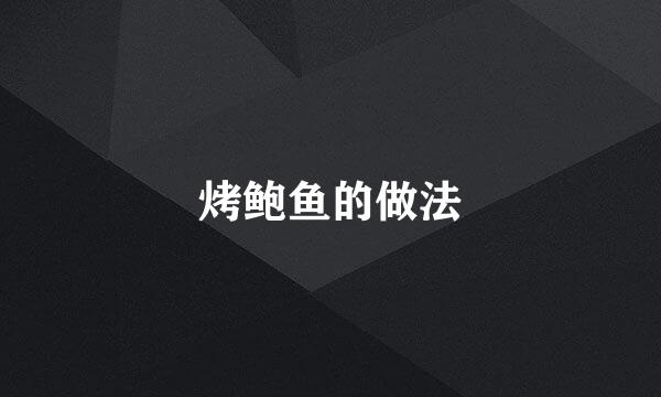 烤鲍鱼的做法