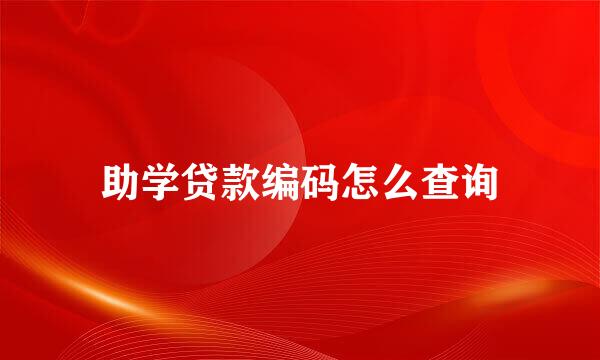 助学贷款编码怎么查询
