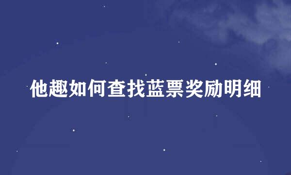 他趣如何查找蓝票奖励明细