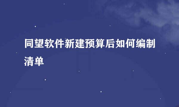 同望软件新建预算后如何编制清单