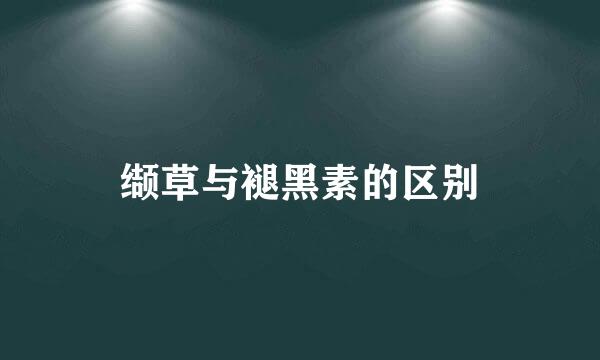 缬草与褪黑素的区别