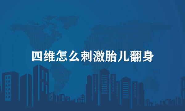 四维怎么刺激胎儿翻身