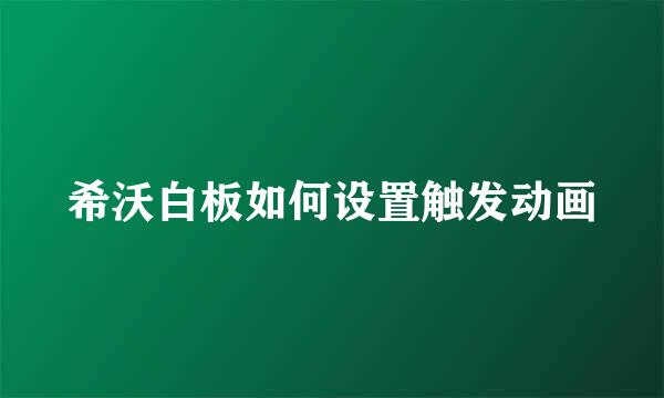 希沃白板如何设置触发动画