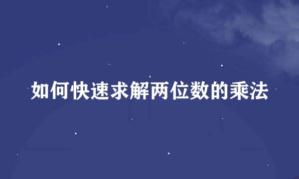 如何快速求解两位数的乘法