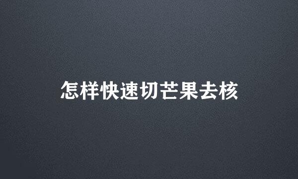 怎样快速切芒果去核