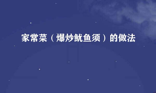 家常菜（爆炒鱿鱼须）的做法