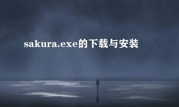 sakura.exe的下载与安装