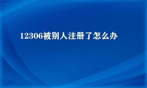 12306被别人注册了怎么办