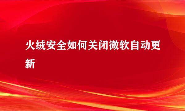 火绒安全如何关闭微软自动更新