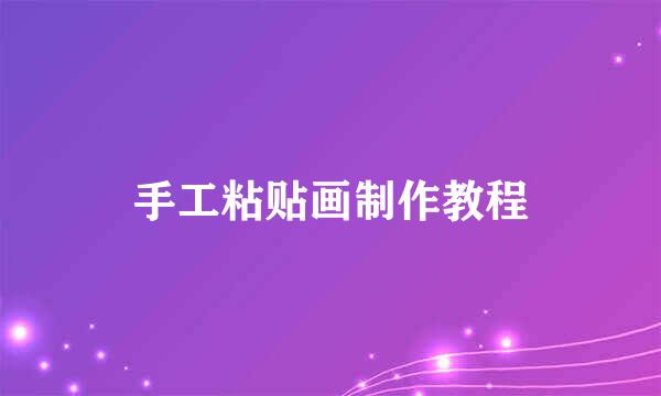 手工粘贴画制作教程