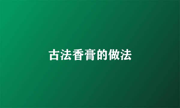 古法香膏的做法