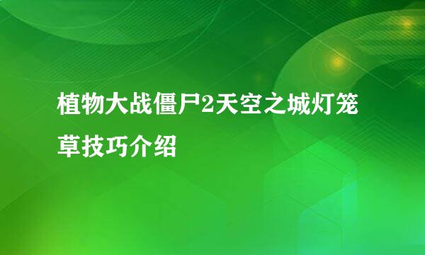 植物大战僵尸2天空之城灯笼草技巧介绍