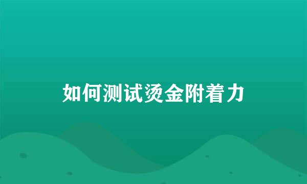 如何测试烫金附着力