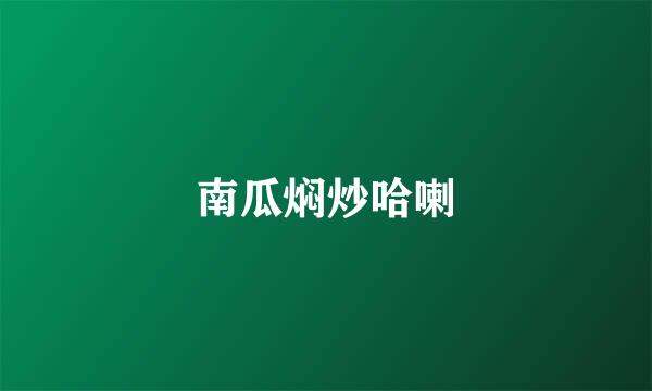 南瓜焖炒哈喇