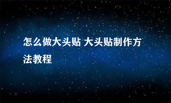 怎么做大头贴 大头贴制作方法教程