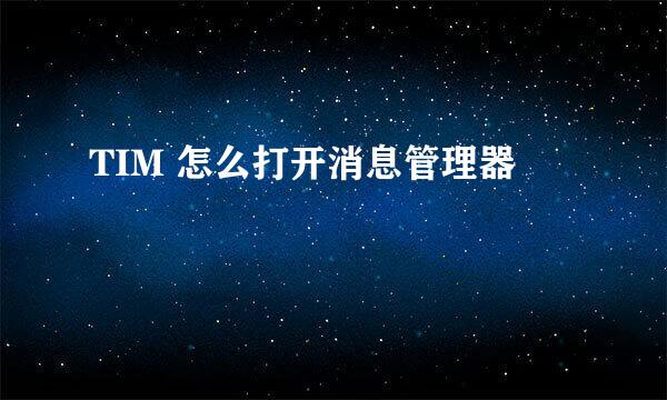 TIM 怎么打开消息管理器